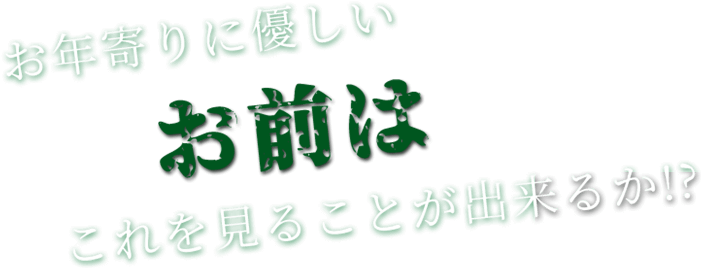 お年寄りに優しいお前はこれを見ることが出来るか!?