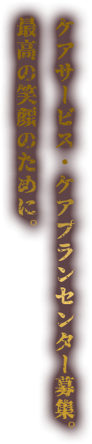 ケアサービス・ケアプランセンター募集。最高の笑顔のために。
