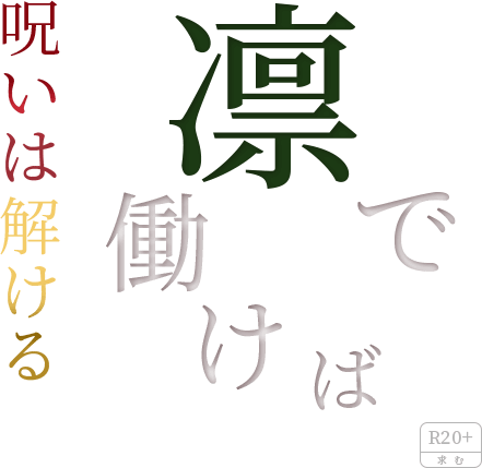凛で働けば呪いは解ける