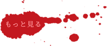 もっと見る