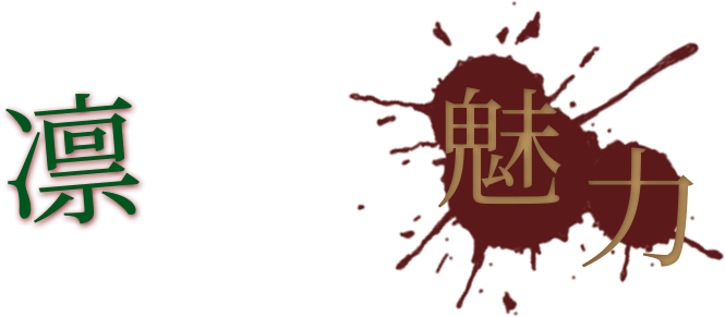 凜で働く魅力