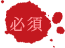 必須