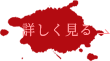 詳しく見る